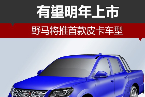 野马将推首款皮卡车型 有望明年上市