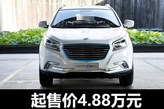华泰新能源3款新车上市 起售价4.88万元