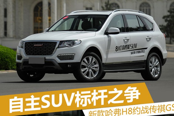 自主SUV标杆之争 哈弗H8约战传祺GS8