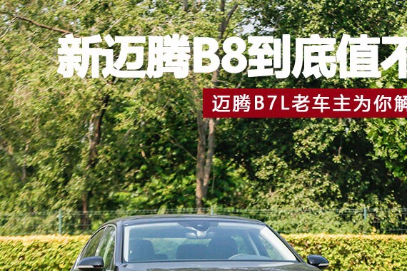 迈腾老车主为你解惑 新迈腾B8到底值不值得买？