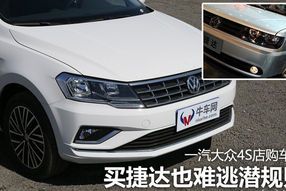 买捷达也难逃潜规则？一汽大众4S店购车记