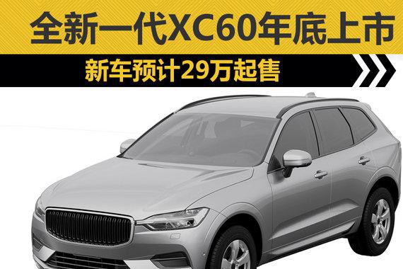 沃尔沃国产全新一代XC60 年底上市29万起售
