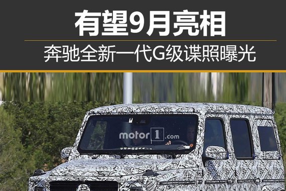 奔驰全新一代G级谍照曝光 有望9月亮相