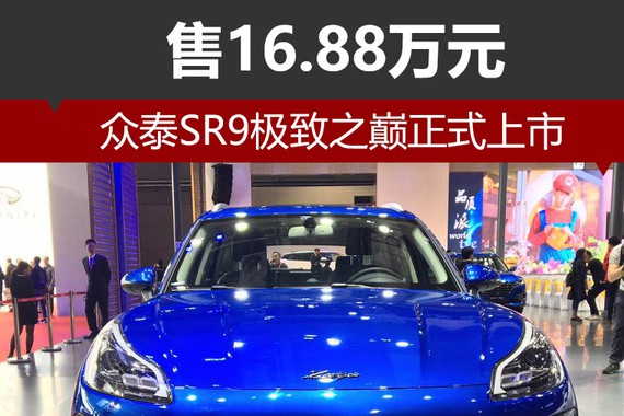 众泰SR9极致之巅正式上市 售16.88万元
