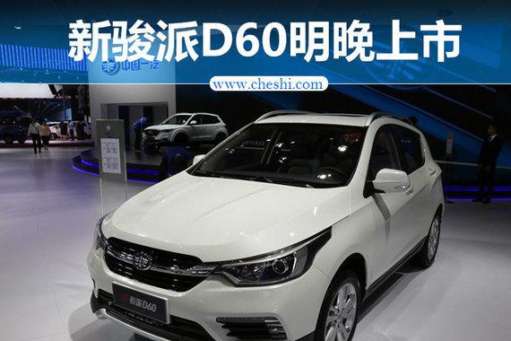 天津一汽新骏派D60明晚上市 起售价低于6万