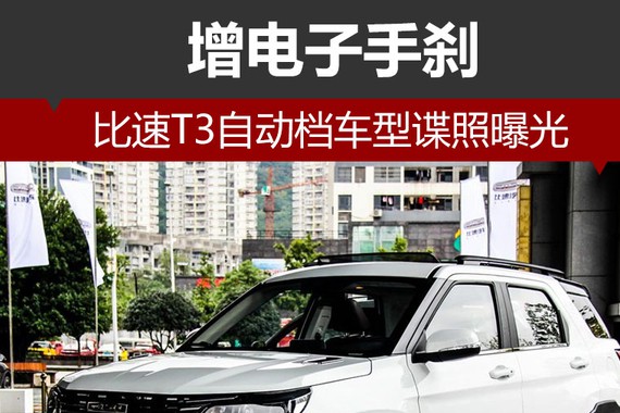 比速T3自动档车型谍照曝光 增电子手刹