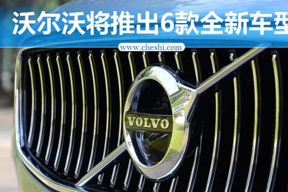 沃尔沃将推出6款全新车型 小SUV年内发布
