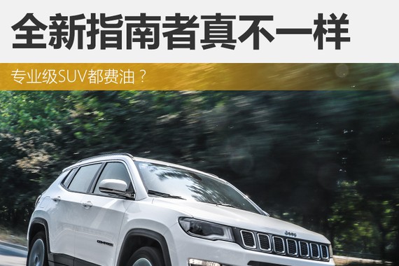 专业级SUV都费油？全新指南者真不一样