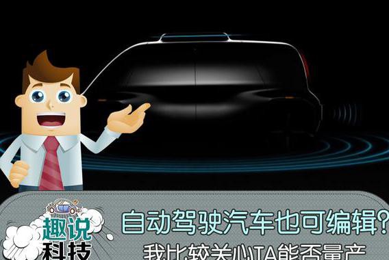 自动驾驶汽车也可编辑？我比较关心TA能否量产