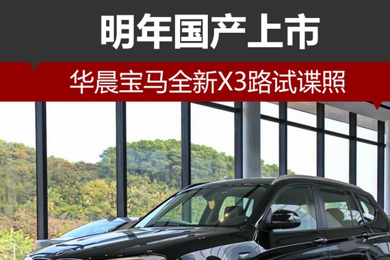 华晨宝马全新X3路试谍照 明年国产上市