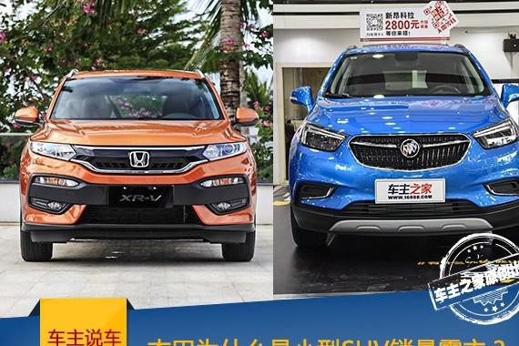 本田为什么是小型SUV的销量霸主？ XR-V对比昂科拉
