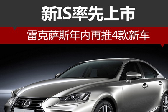 雷克萨斯年内再推4款新车 新IS率先上市