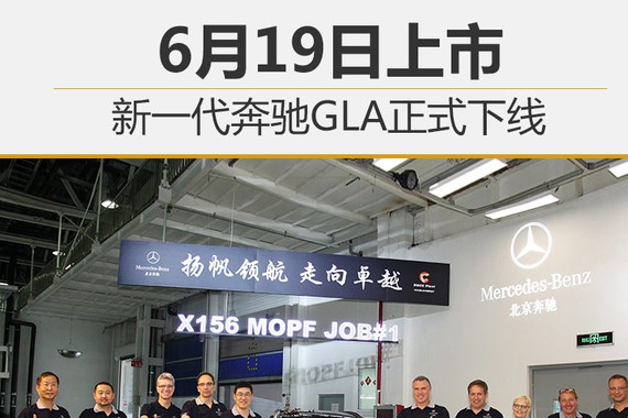 新一代奔驰GLA正式下线 6月19日上市