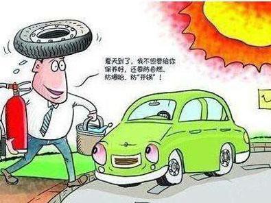 夏季高温即将来袭，你的爱车准备好了吗？