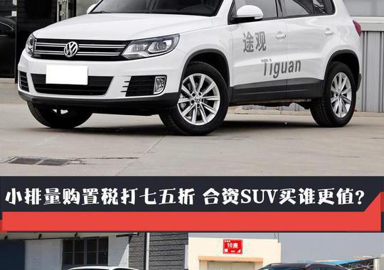 小排量购置税打七五折 合资SUV买谁更值？