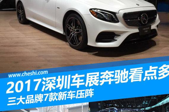 2017深圳车展奔驰看点多 三大品牌7新车压阵