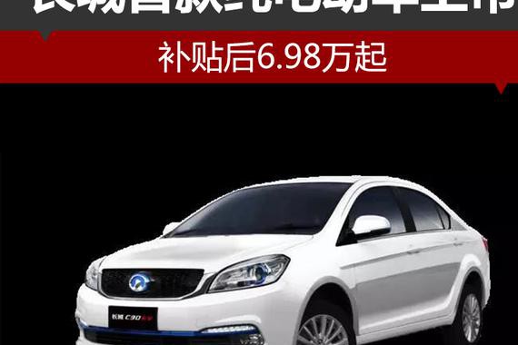 长城C30EV纯电动车型上市 补贴后售6.98起续航200km