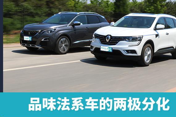 品味法系车的两极分化 标致4008对比科雷傲