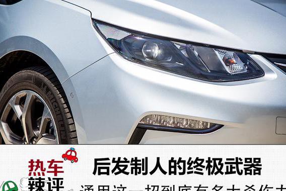 后发制人的终极武器？通用这一招到底有多大杀伤力