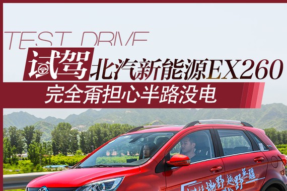 完全甭担心半路没电 试北汽新能源EX260
