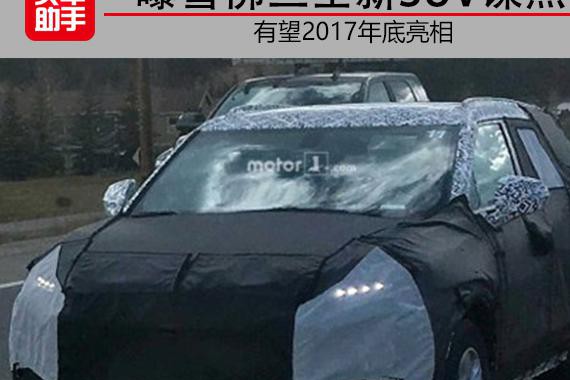 曝雪佛兰全新SUV谍照，有望2017年底亮相