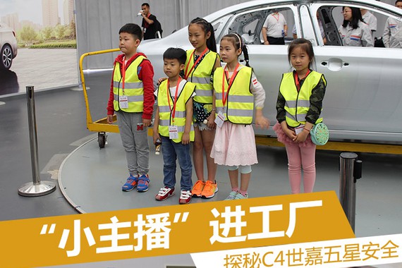 “小主播”进工厂 探秘C4世嘉五星安全