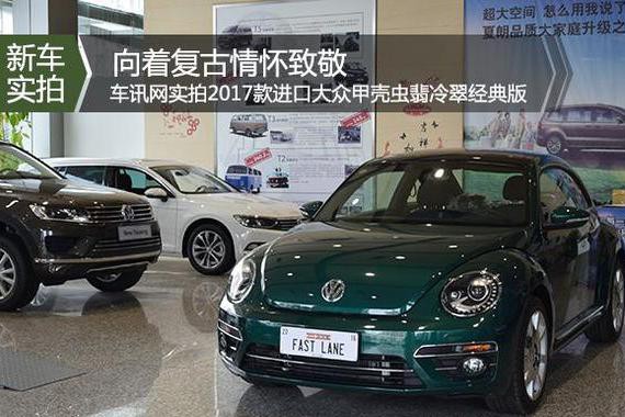 向着复古情怀致敬 实拍甲壳虫翡冷翠经典版