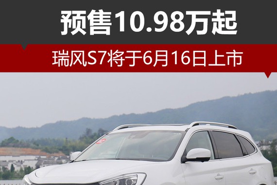 瑞风S7将于6月16日上市 预售10.98万起