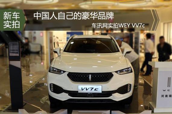 WEY来已来 实拍自主高端SUV—长城WEY VV7c