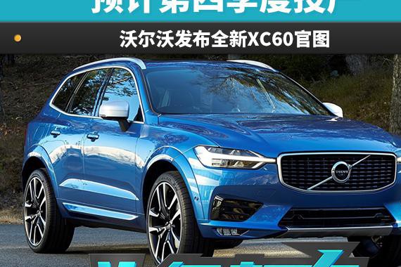 头条·新车 预计四季度投产 沃尔沃发布全新XC60官图
