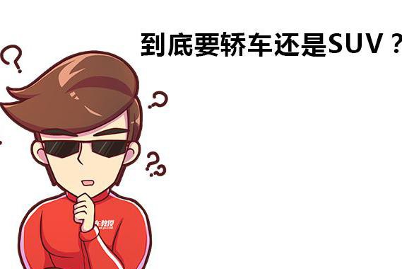 到底买轿车还是SUV？教授是这么认为的！
