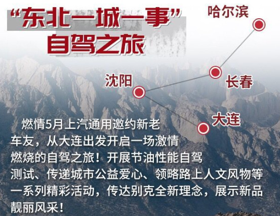 东北资深媒体人体验上汽通用别克 新能源车流光溢彩