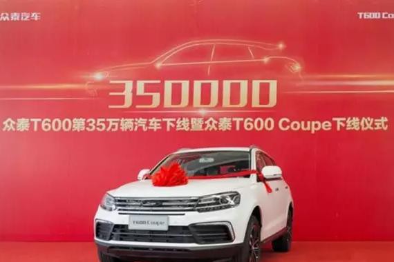 众泰T600Coupe下线；荣威ERX5续航超400km