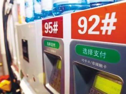 涨了，油价又涨了！