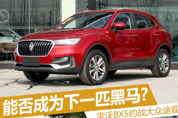 能否成为下一匹黑马? 宝沃BX5约战途观