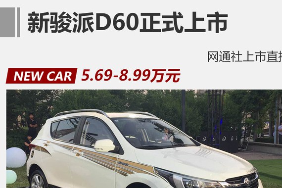 新骏派D60正式上市 售价5.69-8.99万元