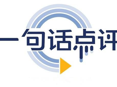 一句话点评4月份MPV