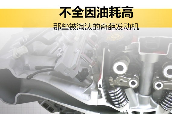 不全因油耗高 那些被淘汰的奇葩发动机
