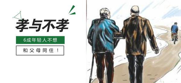 近六成年轻人婚后拒绝和父母同住 这到底是不孝吗？