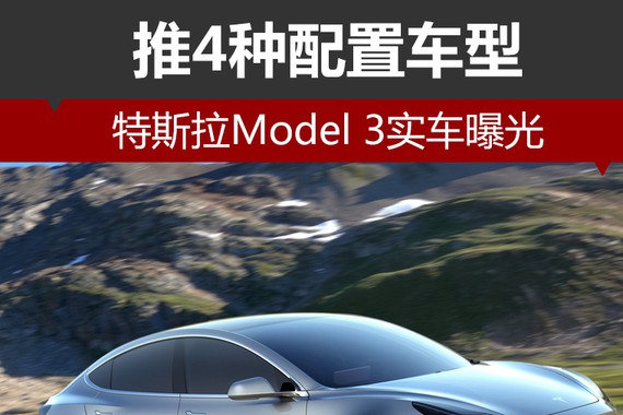 特斯拉Model 3实车曝光 推4种配置车型