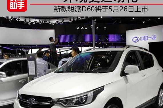 或6万元起售，5月26日新款骏派D60上市