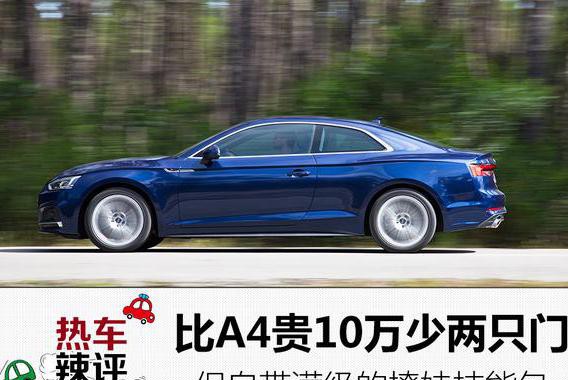 比A4贵10万还少两只门，但自带满级的撩妹技能包