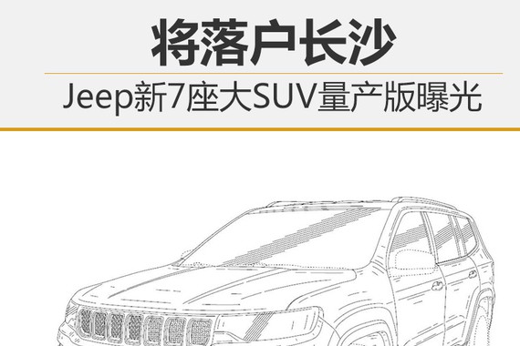 Jeep新7座大SUV量产版曝光 将落户长沙
