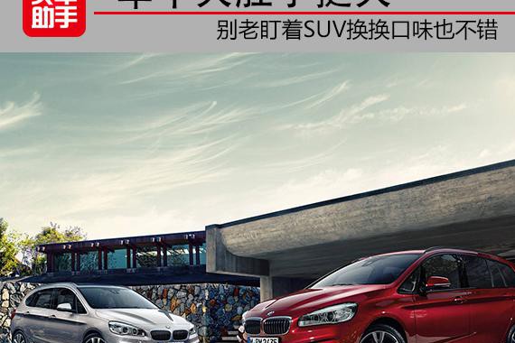 力荐| 车不大肚子挺大 别老盯着SUV换换口味也不错