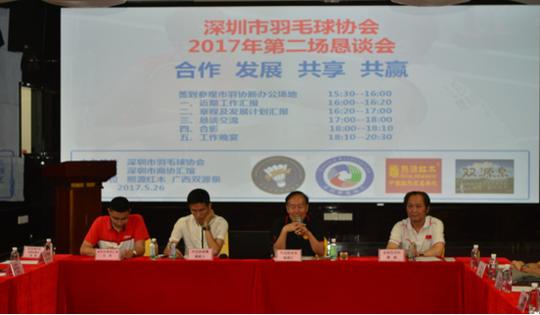 深圳市羽协第二场恳谈会在商协汇馆召开