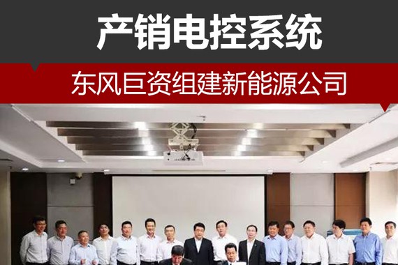 东风巨资组建新能源公司 产销电控系统