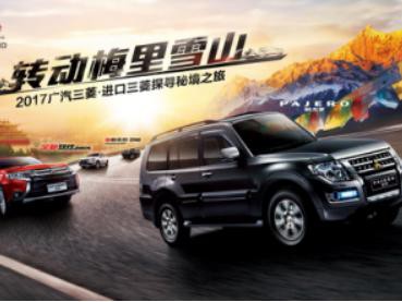 广汽三菱.进口三菱“转动梅里雪山”完美落幕