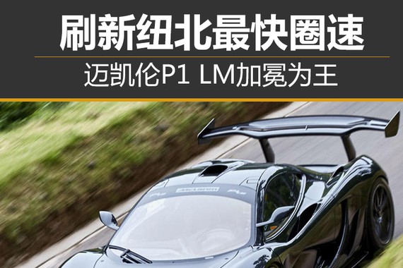 迈凯伦P1 LM加冕为王 刷新纽北最快圈速