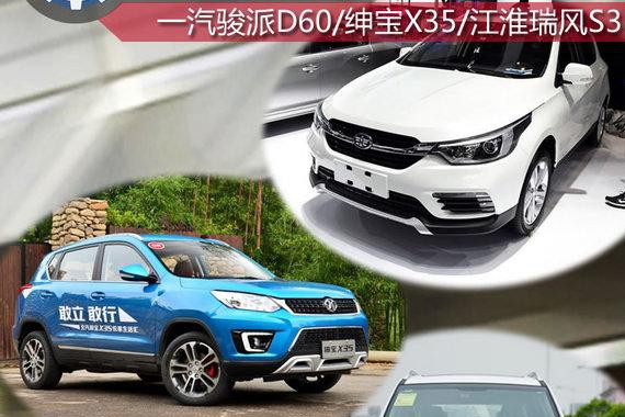 9万元你选谁 骏派D60/绅宝X35/瑞风S3