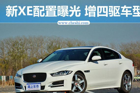 捷豹新XE配置曝光 增四驱车型/下月实车到店